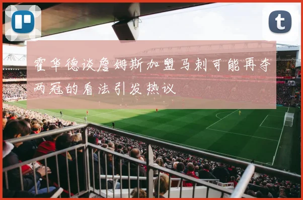 霍华德谈詹姆斯加盟马刺可能再夺两冠的看法引发热议