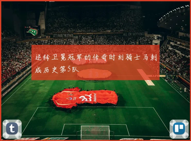 逆转卫冕冠军的传奇时刻骑士马刺成历史第5队