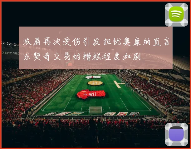 浓眉再次受伤引发担忧奥康纳直言东契奇交易的糟糕程度加剧