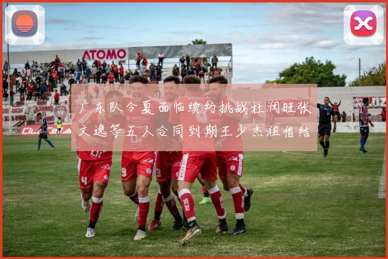 广东队今夏面临续约挑战杜润旺张文逸等五人合同到期王少杰租借结束