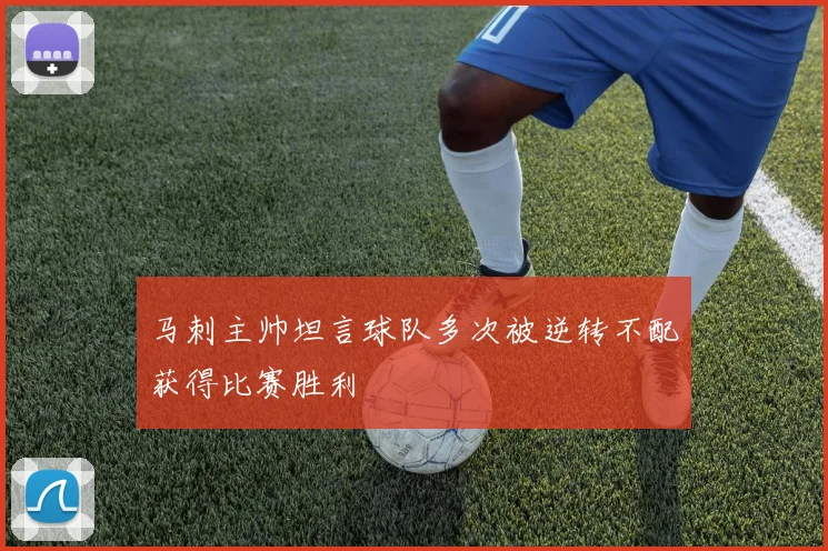 马刺主帅坦言球队多次被逆转不配获得比赛胜利